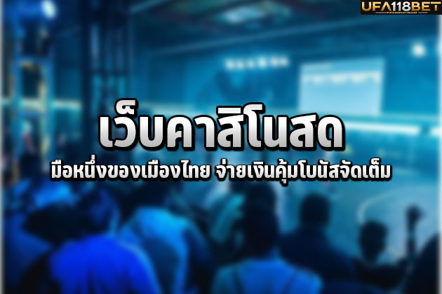 เว็บคาสิโนสด มือหนึ่งของเมืองไทย จ่ายเงินคุ้มโบนัสจัดเต็ม
